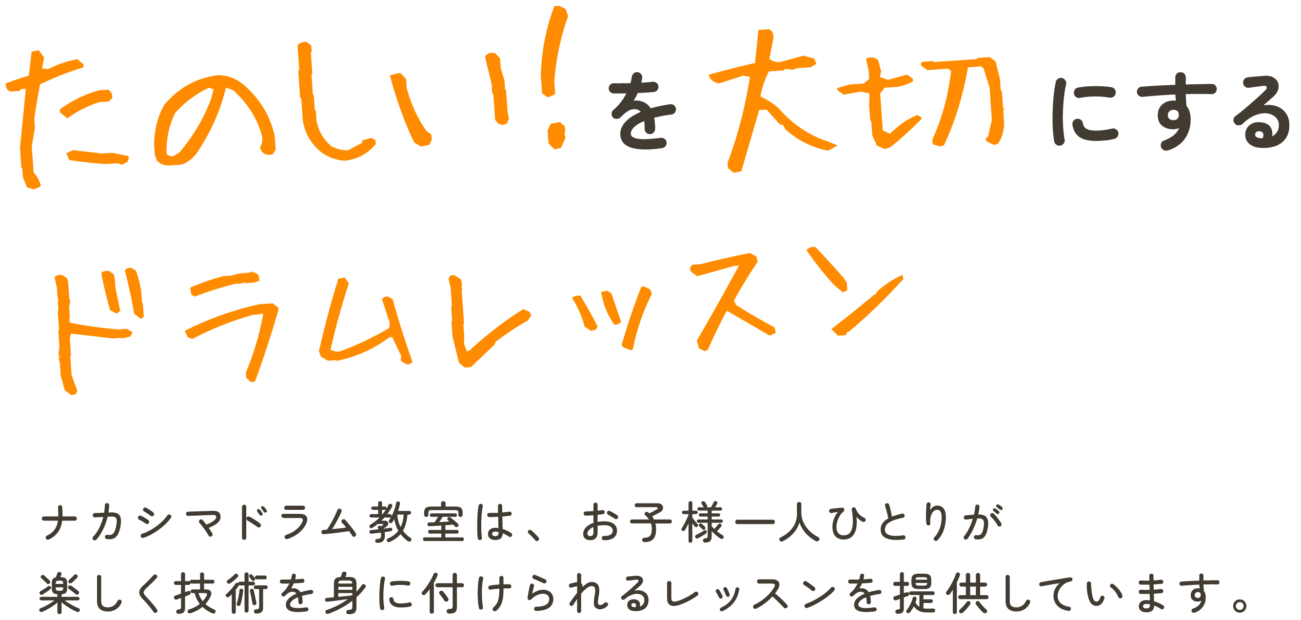 楽しい！を大切にするドラムレッスン ナカシマドラム教室は、お子様一人ひとりが楽しく技術を身に付けられるレッスンを提供しています。ナカシマドラム教室