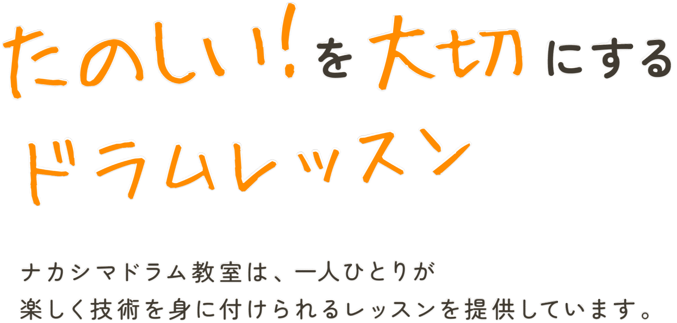 楽しい！を大切にするドラムレッスン ナカシマドラム教室は、一人ひとりが楽しく技術を身に付けられるレッスンを提供しています。ナカシマドラム教室